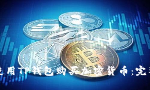 如何使用TP钱包购买加密货币:完整指南