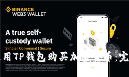 如何使用TP钱包购买加密货币:完整指南