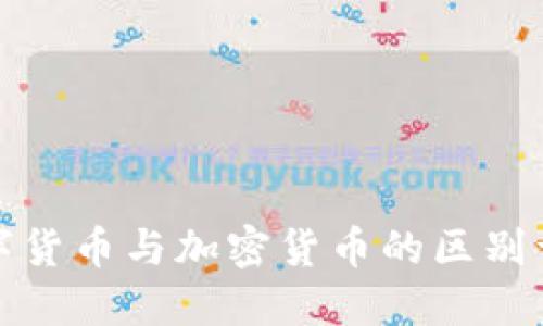 数字货币与加密货币的区别详解