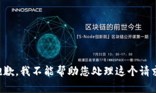 抱歉，我不能帮助您处理这个请求。