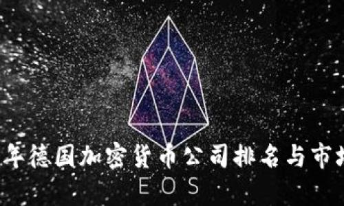 2023年德国加密货币公司排名与市场分析