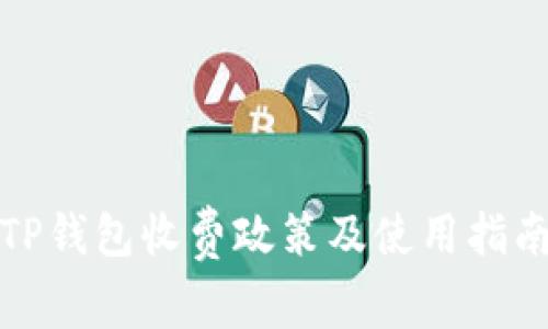 TP钱包收费政策及使用指南