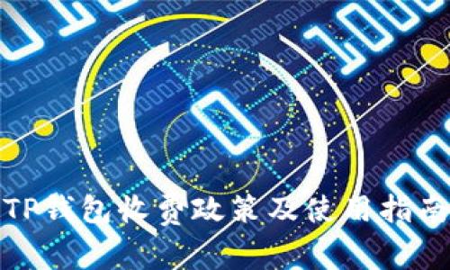 TP钱包收费政策及使用指南