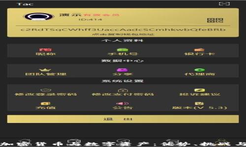 全面解析加密货币与数字资产:优势、挑战与未来趋势