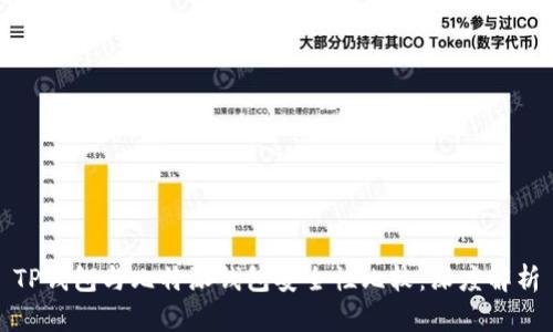 TP钱包与比特派钱包安全性比较:深度解析