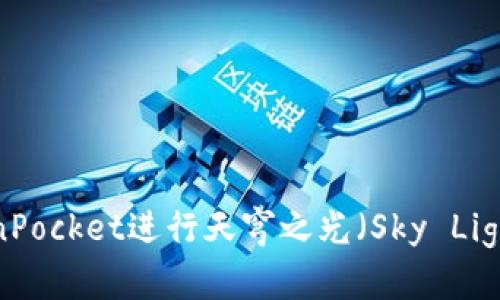如何使用TokenPocket进行天穹之光(Sky Light)交易与管理