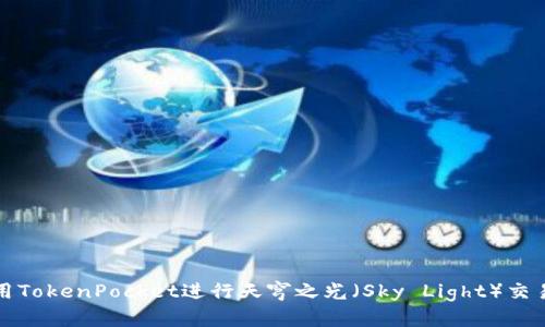 如何使用TokenPocket进行天穹之光(Sky Light)交易与管理