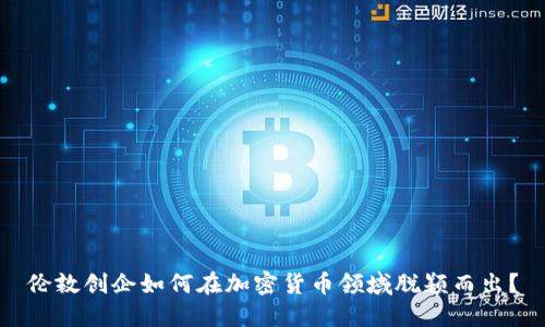 伦敦创企如何在加密货币领域脱颖而出?
