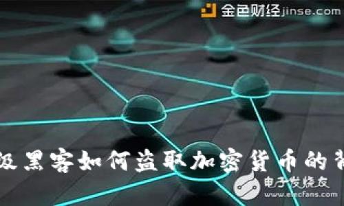 揭秘超级黑客如何盗取加密货币的背后真相