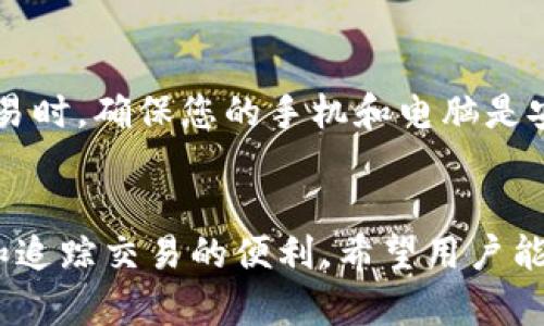 如何查询和管理TP钱包订单号：详细指南
TP钱包, 订单号, 查询, 管理/guanjianci

引言
在数字货币日益普及的今天，TP钱包作为一种实用的数字资产管理工具，越来越受到用户的欢迎。使用TP钱包时，用户往往会产生各种订单，例如转账、购买或交易等。这些订单都伴随着唯一的订单号，便于用户跟踪和管理自己的交易记录。本文将深入探讨如何查询和管理TP钱包中的订单号，希望对广大用户有所帮助。

什么是TP钱包以及订单号的重要性
TP钱包是一款支持多种数字货币的数字钱包，其安全性和易用性使得越来越多的用户选择它进行资产管理。每一次的交易都会产生一个唯一的订单号，这个订单号不仅是交易的身份标识，也是追溯交易状态的重要凭据。
订单号的重要性体现在几个方面。首先，订单号可以帮助用户快速查找和确认交易记录，避免因错误操作而造成的损失。其次，用户在遇到交易问题时，可以通过订单号与客服进行有效沟通，快速解决问题。最后，订单号对于个人资产管理的透明度也大有裨益，使得用户能够轻松掌控自己的资产流动情况。

如何获取TP钱包的订单号
获取TP钱包中的订单号是十分简单的。每当您完成一次交易，比如转账、购买代币或其他活动，TP钱包都会生成一个订单号，您可以在以下几个地方找到。
1. 交易记录：打开TP钱包应用，找到“交易记录”选项。这里列出了您所有的交易活动，点击每个项目可以查看详细信息，包括订单号。
2. 电子邮件通知：很多时候，TP钱包会在交易完成后向您的注册邮箱发送通知，里面包含订单号和交易详情。确保您注册时使用的是有效的邮箱，这样能够及时收到相关信息。
3. 客服支持：如果在使用中无法找到订单号，建议联系TP钱包的客户支持。他们会根据您的账户信息快速为您提供所需的订单号。

如何查询TP钱包订单号
查询TP钱包的订单号是用户管理数字资产的重要一环。当您需要确认一笔交易的状态或进行纠纷处理时，查询订单号的步骤如下：
1. 登录账户：首先，您需要打开TP钱包应用并输入您的账户信息进行登录。
2. 访问交易记录：在主界面上找到“交易记录”或“历史记录”一栏，点击进入。
3. 查找交易：在交易记录中，您可以根据时间、交易类型等进行筛选，以找到所需的交易。
4. 查看订单号：点击选定的交易项目，详细信息页面中会包含该交易的订单号及其他相关信息。
总之，TP钱包的交易记录提供了非常直观的方式来查询和确认订单号。对于用户来说，了解这一过程可以提升使用体验，并增强资产管理的透明度。

如何管理TP钱包中的订单号
管理TP钱包中的订单号是确保交易安全性和财务透明度的重要步骤。以下是一些建议，帮助您更好地管理自己的订单号：
1. 记录订单号：每当完成一笔交易，务必将相关的订单号记录下来。您可以选择将它们保存在安全的地方，或使用记事本功能进行记录。
2. 定期审查交易记录：建议您定期查看TP钱包中的交易记录，对比记录中的订单号与实际交易情况，确保资金流动的安全和准确。
3. 及时处理异常情况：如果在交易过程中发现异常情况，诸如转账未成功、金额不正确等，一定要尽快联系TP钱包客服，并提供相关的订单号，以加快问题的解决速度。
4. 设置交易提醒：一些TP钱包应用提供交易提醒功能，可以帮助用户在交易发生的瞬间得到通知，增加对交易的掌控感。

常见问题解答

1. 如何获取丢失的TP钱包订单号？
如果您遗忘或者丢失了TP钱包的订单号，首先可以尝试在您的交易记录中寻找。如果交易记录中没有，您可以查阅自己注册邮箱的历史邮件，很多时候TP钱包会在交易完成后发送相关的确认邮件。如果这些方法都不能解决问题，您建议直接联系TP钱包的客服。
在联系客户时，准备好您的账户信息，例如注册邮箱、交易金额和时间，这样能够更快地找到丢失的订单号。客服人员一般会根据您的提供的信息快速处理，并协助您找回订单号。

2. TP钱包订单号能否用于追回交易？
TP钱包中的订单号在一定情况下确实可以用来追回交易。如果您在执行交易过程中发现错误操作、系统故障或其他原因导致的资金损失，您可以将订单号提供给客服进行处理。
请注意，订单号本身并不会直接影响交易的状态，但它是唯一能够代表该交易的标识，只有通过这个标识，客服才能方可追溯到之前的交易记录。务必在发现问题第一时间联系TP钱包客服，并提供完整的信息，以便更快地处理您的请求。

3. TP钱包的交易记录保存多长时间？
一般而言，TP钱包会在其系统中长期保留用户的交易记录。这意味着用户可以在任何时候访问其历史交易记录。具体保留的时间可能会因不同的政策而有所不同，因此建议您定期备份自己的交易记录，特别是在进行大额交易或重大的资产转移时。保存记录不仅可以确保资产的安全，也可以为日后的财务管理提供便利。

4. TP钱包的订单号安全吗？
TP钱包中的订单号是相对安全的，类似于传统银行的交易编号。不过，用户仍需注意，不应随意分享自己的订单号和其他账户信息。在进行任何交易时，确保您的手机和电脑是安全的，不要在不信任的网络上进行操作。这些措施都有助于进一步保护您的资金安全，确保交易过程中的隐私不被泄露。

结论
通过以上内容，对于TP钱包的订单号管理、查询和安全性等方面有了更深入的了解。订单号作为每一笔交易的重要标识，为用户提供了高效管理和追踪交易的便利。希望用户能够在实际使用中，更加注意订单号的获取和管理，确保资产的安全与稳定。