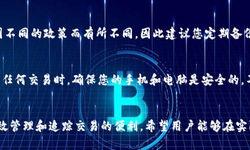 如何查询和管理TP钱包订单号：详细指南
TP钱包, 订单号, 查询, 管理/guanjianci

引言
在数字货币日益普及的今天，TP钱包作为一种实用的数字资产管理工具，越来越受到用户的欢迎。使用TP钱包时，用户往往会产生各种订单，例如转账、购买或交易等。这些订单都伴随着唯一的订单号，便于用户跟踪和管理自己的交易记录。本文将深入探讨如何查询和管理TP钱包中的订单号，希望对广大用户有所帮助。

什么是TP钱包以及订单号的重要性
TP钱包是一款支持多种数字货币的数字钱包，其安全性和易用性使得越来越多的用户选择它进行资产管理。每一次的交易都会产生一个唯一的订单号，这个订单号不仅是交易的身份标识，也是追溯交易状态的重要凭据。
订单号的重要性体现在几个方面。首先，订单号可以帮助用户快速查找和确认交易记录，避免因错误操作而造成的损失。其次，用户在遇到交易问题时，可以通过订单号与客服进行有效沟通，快速解决问题。最后，订单号对于个人资产管理的透明度也大有裨益，使得用户能够轻松掌控自己的资产流动情况。

如何获取TP钱包的订单号
获取TP钱包中的订单号是十分简单的。每当您完成一次交易，比如转账、购买代币或其他活动，TP钱包都会生成一个订单号，您可以在以下几个地方找到。
1. 交易记录：打开TP钱包应用，找到“交易记录”选项。这里列出了您所有的交易活动，点击每个项目可以查看详细信息，包括订单号。
2. 电子邮件通知：很多时候，TP钱包会在交易完成后向您的注册邮箱发送通知，里面包含订单号和交易详情。确保您注册时使用的是有效的邮箱，这样能够及时收到相关信息。
3. 客服支持：如果在使用中无法找到订单号，建议联系TP钱包的客户支持。他们会根据您的账户信息快速为您提供所需的订单号。

如何查询TP钱包订单号
查询TP钱包的订单号是用户管理数字资产的重要一环。当您需要确认一笔交易的状态或进行纠纷处理时，查询订单号的步骤如下：
1. 登录账户：首先，您需要打开TP钱包应用并输入您的账户信息进行登录。
2. 访问交易记录：在主界面上找到“交易记录”或“历史记录”一栏，点击进入。
3. 查找交易：在交易记录中，您可以根据时间、交易类型等进行筛选，以找到所需的交易。
4. 查看订单号：点击选定的交易项目，详细信息页面中会包含该交易的订单号及其他相关信息。
总之，TP钱包的交易记录提供了非常直观的方式来查询和确认订单号。对于用户来说，了解这一过程可以提升使用体验，并增强资产管理的透明度。

如何管理TP钱包中的订单号
管理TP钱包中的订单号是确保交易安全性和财务透明度的重要步骤。以下是一些建议，帮助您更好地管理自己的订单号：
1. 记录订单号：每当完成一笔交易，务必将相关的订单号记录下来。您可以选择将它们保存在安全的地方，或使用记事本功能进行记录。
2. 定期审查交易记录：建议您定期查看TP钱包中的交易记录，对比记录中的订单号与实际交易情况，确保资金流动的安全和准确。
3. 及时处理异常情况：如果在交易过程中发现异常情况，诸如转账未成功、金额不正确等，一定要尽快联系TP钱包客服，并提供相关的订单号，以加快问题的解决速度。
4. 设置交易提醒：一些TP钱包应用提供交易提醒功能，可以帮助用户在交易发生的瞬间得到通知，增加对交易的掌控感。

常见问题解答

1. 如何获取丢失的TP钱包订单号？
如果您遗忘或者丢失了TP钱包的订单号，首先可以尝试在您的交易记录中寻找。如果交易记录中没有，您可以查阅自己注册邮箱的历史邮件，很多时候TP钱包会在交易完成后发送相关的确认邮件。如果这些方法都不能解决问题，您建议直接联系TP钱包的客服。
在联系客户时，准备好您的账户信息，例如注册邮箱、交易金额和时间，这样能够更快地找到丢失的订单号。客服人员一般会根据您的提供的信息快速处理，并协助您找回订单号。

2. TP钱包订单号能否用于追回交易？
TP钱包中的订单号在一定情况下确实可以用来追回交易。如果您在执行交易过程中发现错误操作、系统故障或其他原因导致的资金损失，您可以将订单号提供给客服进行处理。
请注意，订单号本身并不会直接影响交易的状态，但它是唯一能够代表该交易的标识，只有通过这个标识，客服才能方可追溯到之前的交易记录。务必在发现问题第一时间联系TP钱包客服，并提供完整的信息，以便更快地处理您的请求。

3. TP钱包的交易记录保存多长时间？
一般而言，TP钱包会在其系统中长期保留用户的交易记录。这意味着用户可以在任何时候访问其历史交易记录。具体保留的时间可能会因不同的政策而有所不同，因此建议您定期备份自己的交易记录，特别是在进行大额交易或重大的资产转移时。保存记录不仅可以确保资产的安全，也可以为日后的财务管理提供便利。

4. TP钱包的订单号安全吗？
TP钱包中的订单号是相对安全的，类似于传统银行的交易编号。不过，用户仍需注意，不应随意分享自己的订单号和其他账户信息。在进行任何交易时，确保您的手机和电脑是安全的，不要在不信任的网络上进行操作。这些措施都有助于进一步保护您的资金安全，确保交易过程中的隐私不被泄露。

结论
通过以上内容，对于TP钱包的订单号管理、查询和安全性等方面有了更深入的了解。订单号作为每一笔交易的重要标识，为用户提供了高效管理和追踪交易的便利。希望用户能够在实际使用中，更加注意订单号的获取和管理，确保资产的安全与稳定。