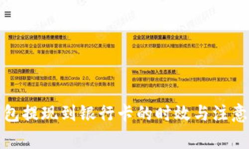 TP钱包提现到银行卡的时效与注意事项