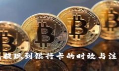 TP钱包提现到银行卡的时效
