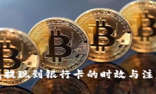 TP钱包提现到银行卡的时效与注意事项