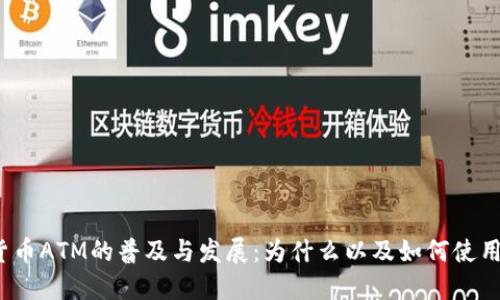 加密货币ATM的普及与发展:为什么以及如何使用它们?
