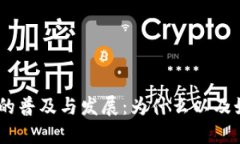 加密货币ATM的普及与发展