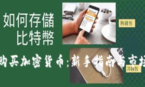 如何购买加密货币:新手指南与市场分析