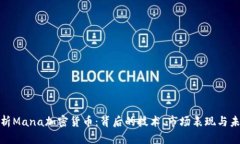 全面解析Mana加密货币：背
