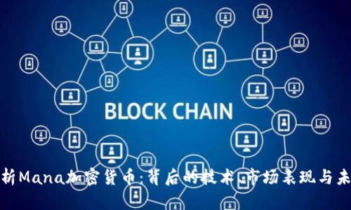 全面解析Mana加密货币:背后的技术、市场表现与未来趋势