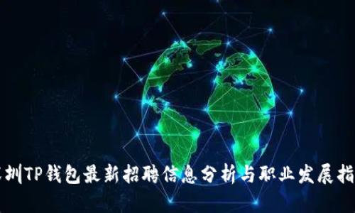 深圳TP钱包最新招聘信息分析与职业发展指南