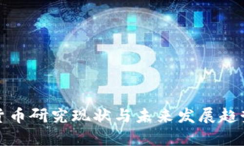 加密货币研究现状与未来发展趋势分析