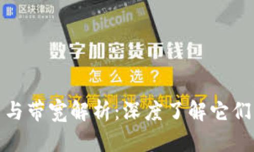 TP钱包的能量与带宽解析:深度了解它们的作用和影响