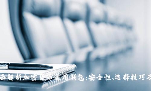 Title: 全面解析加密货币通用钱包:安全性、选择技巧及使用指南