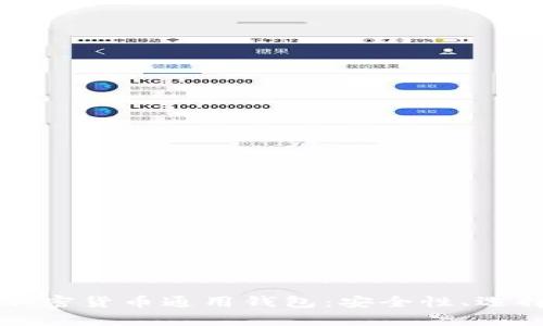 Title: 全面解析加密货币通用钱包:安全性、选择技巧及使用指南