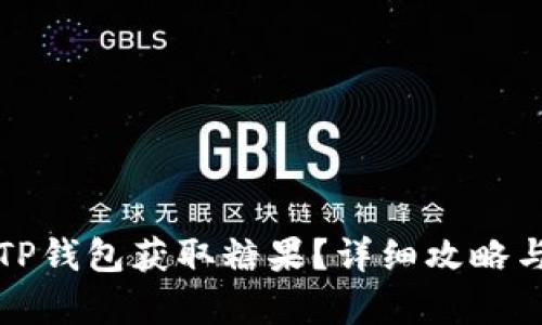 如何通过TP钱包获取糖果?详细攻略与技巧分析