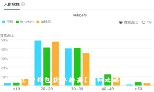 如何通过TP钱包获取糖果?详细攻略与技巧分析