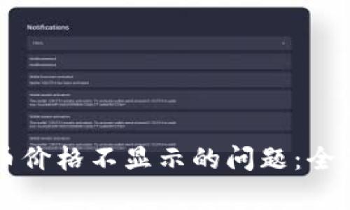 如何解决TP钱包中代币价格不显示的问题:全面指南与常见问题解析