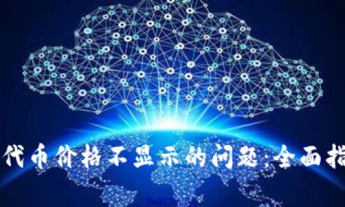 如何解决TP钱包中代币价格不显示的问题:全面指南与常见问题解析