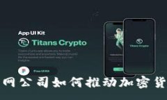 :外国互联网公司如何推动