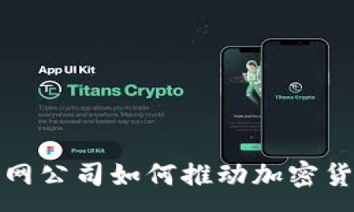 :
外国互联网公司如何推动加密货币的发展