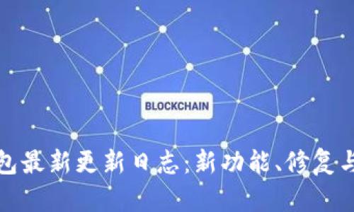 TP钱包最新更新日志:新功能、修复与详解