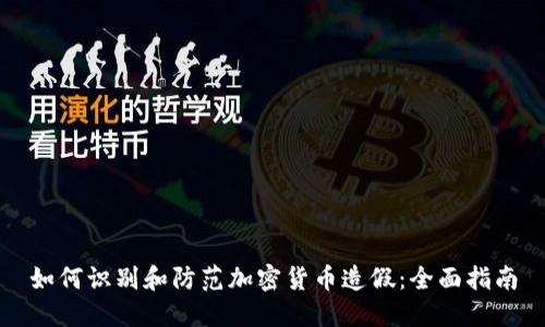 如何识别和防范加密货币造假:全面指南