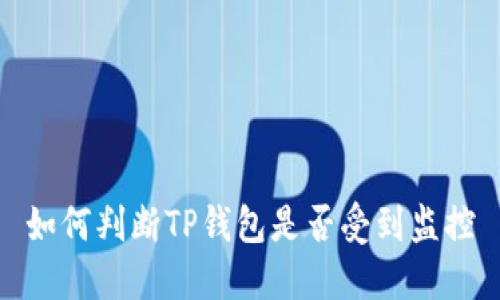 如何判断TP钱包是否受到监控