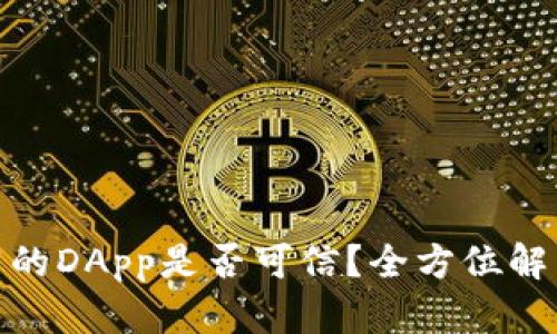 : tP钱包推荐的DApp是否可信?全方位解析与用户建议