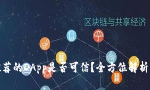 : tP钱包推荐的DApp是否可信?全方位解析与用户建议