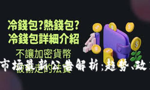 2023年加密货币市场最新公告解析:趋势、政策与技术变革概览