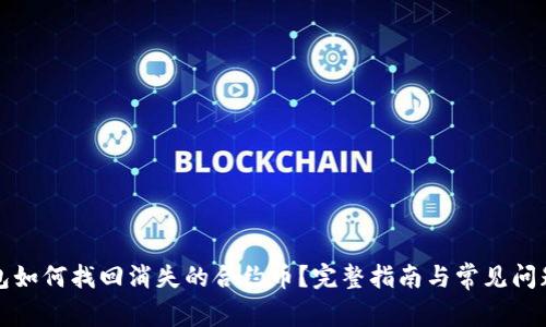 TP钱包如何找回消失的合约币？完整指南与常见问题解答