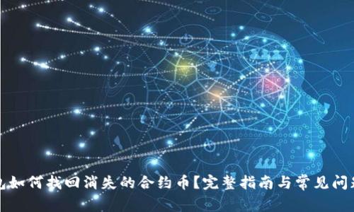 TP钱包如何找回消失的合约币？完整指南与常见问题解答
