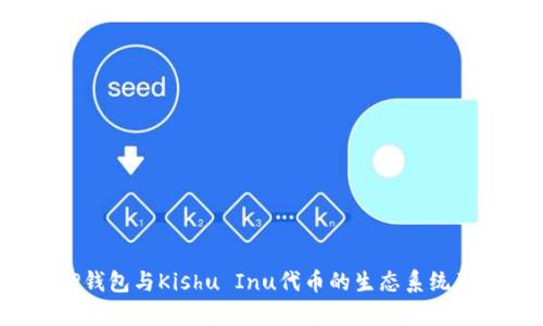 :全面解析TP钱包与Kishu Inu代币的生态系统及其投资潜力