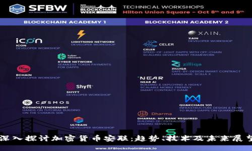 深入探讨加密货币安联:趋势、技术及未来展望