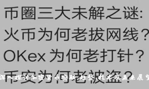 深入探讨加密货币安联:趋势、技术及未来展望