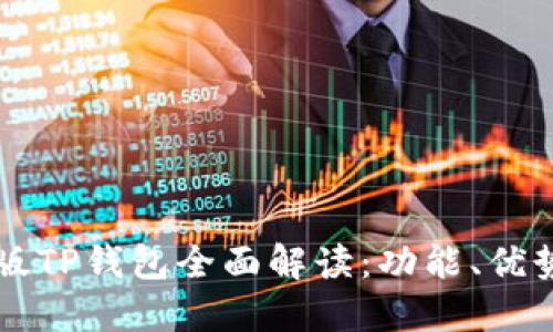2023年9月版TP钱包全面解读:功能、优势与使用技巧