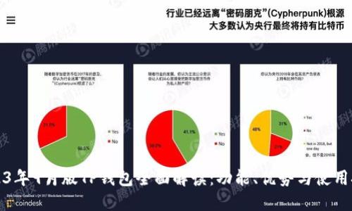 2023年9月版TP钱包全面解读:功能、优势与使用技巧