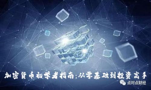 加密货币初学者指南:从零基础到投资高手