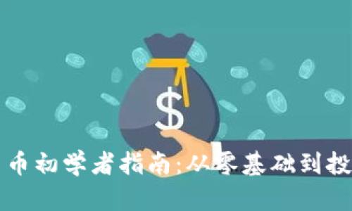 加密货币初学者指南:从零基础到投资高手