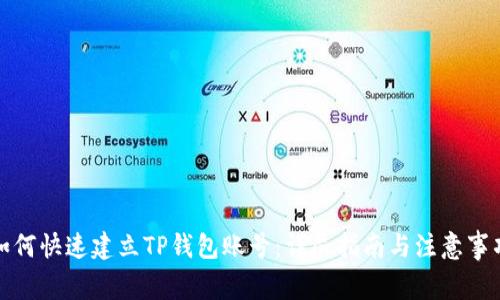 如何快速建立TP钱包账号:详尽指南与注意事项
